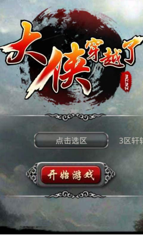 大俠穿越了