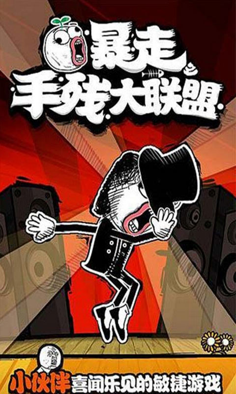 暴走手殘大聯(lián)盟