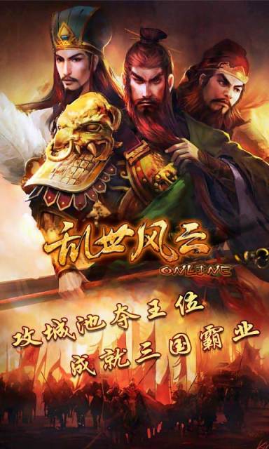 亂世風(fēng)云OL