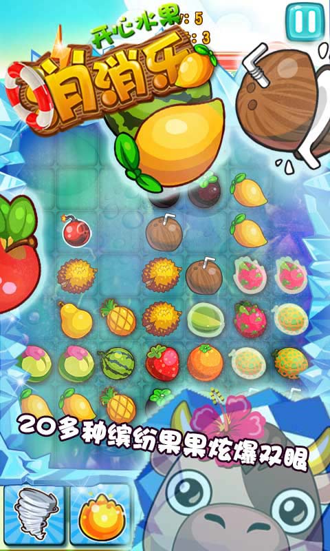 開心水果消消樂(lè)