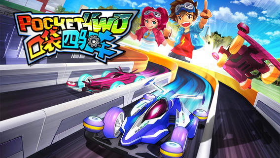 口袋四驅車游戲