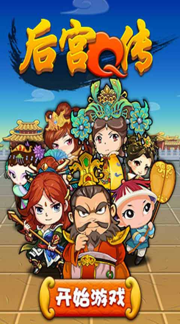 后宮Q傳