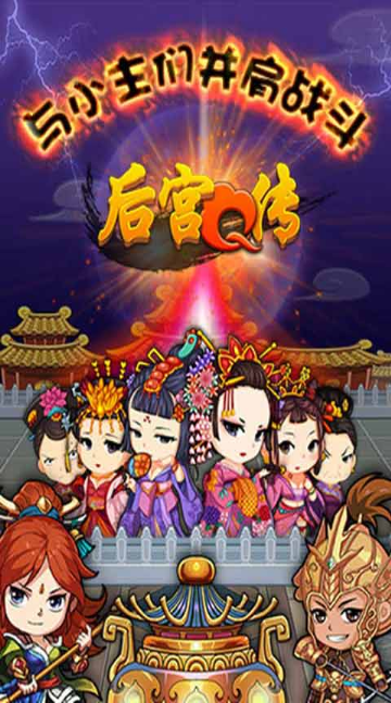 后宮Q傳
