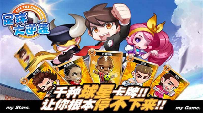 足球大逆襲
