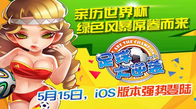足球大逆襲