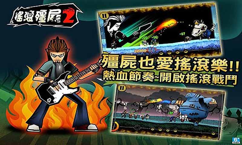 搖滾僵尸2
