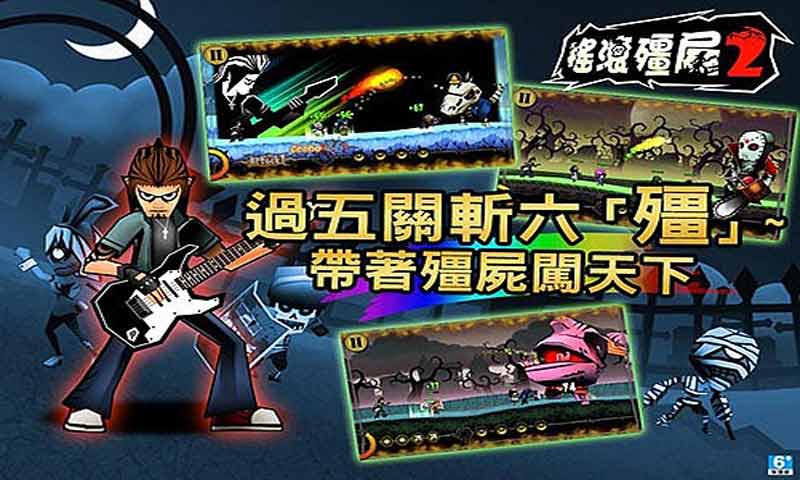 搖滾僵尸2