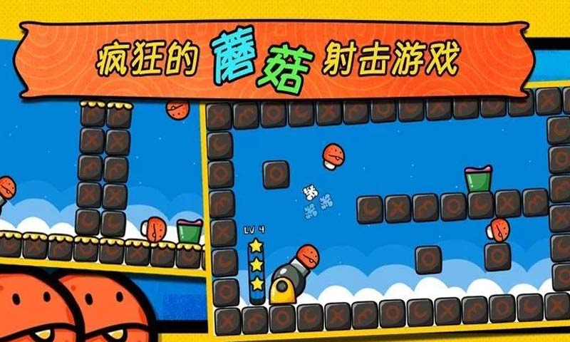 蘑菇射擊