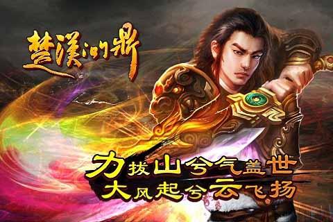 楚漢問鼎