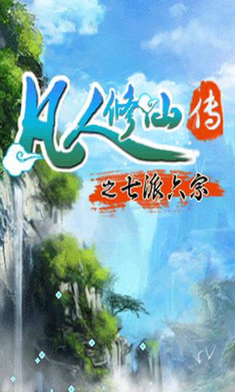 凡人修仙傳之七派六宗