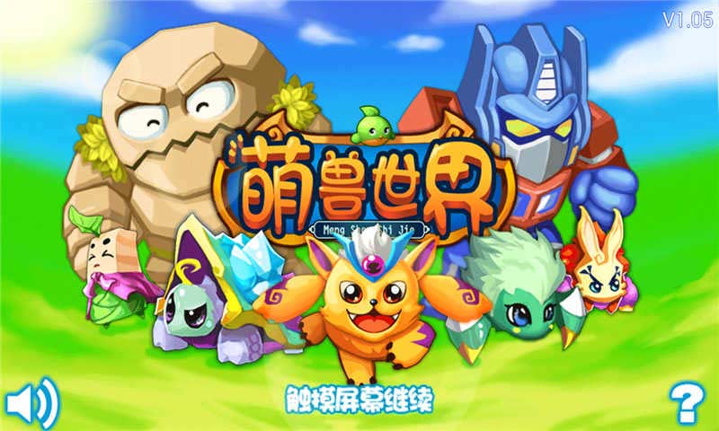 萌獸世界