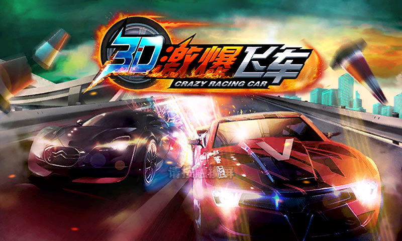 3D激爆飛車