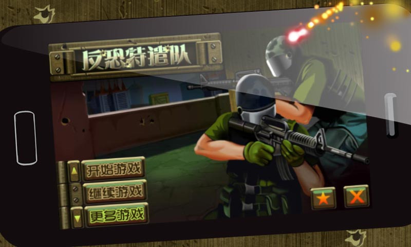 反恐特遣队