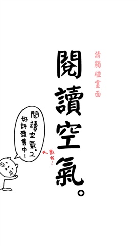 閱讀空氣