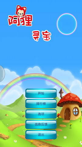 阿貍尋寶