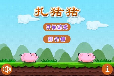 扎豬豬2