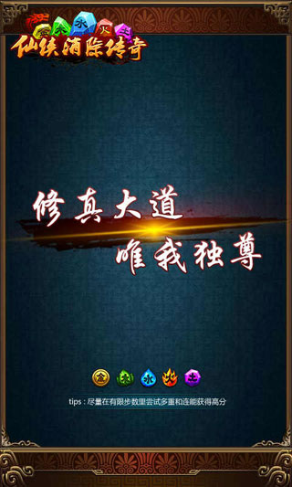 仙俠消除傳奇