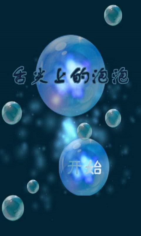 舌尖上的泡泡