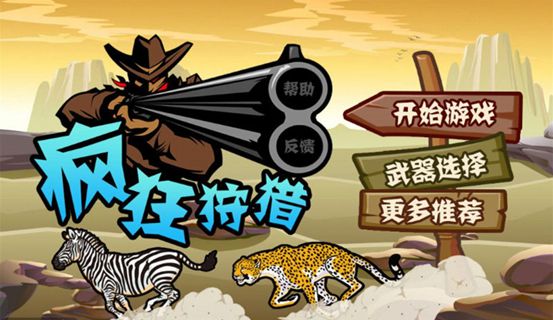 瘋狂狩獵