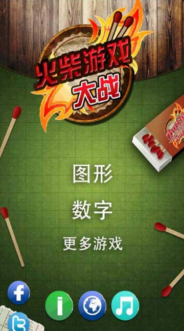 火柴游戲大戰