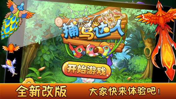捕鳥達人2