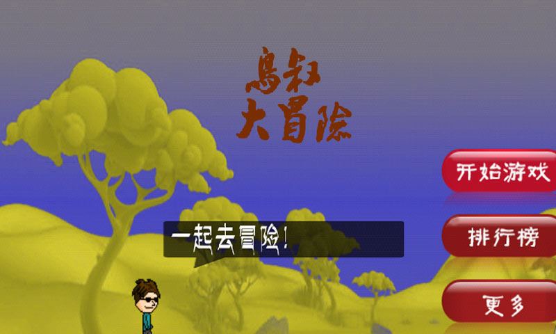 鳥叔大冒險