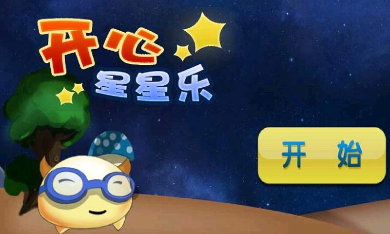 開心星星樂