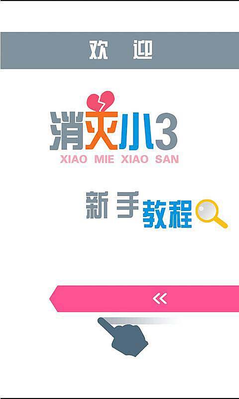 消滅小三