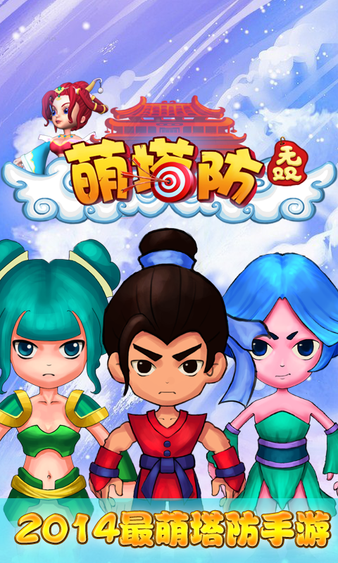 萌塔防
