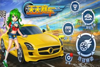 天天賽車