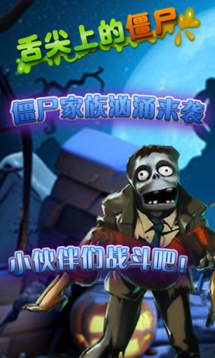 舌尖上的僵尸