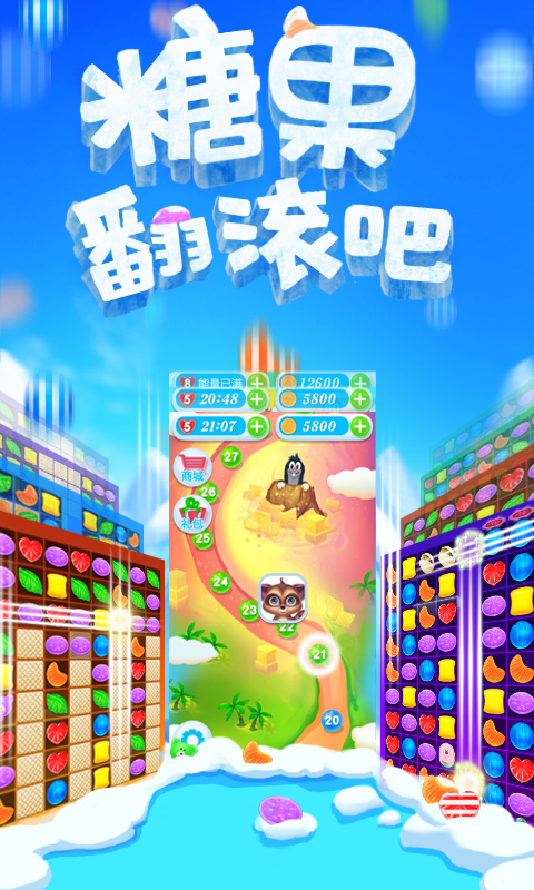 糖果翻滾吧
