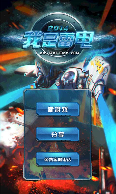 我是雷電