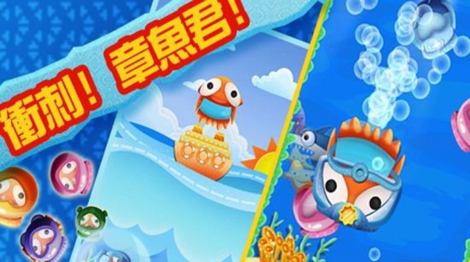 章魚君大冒險