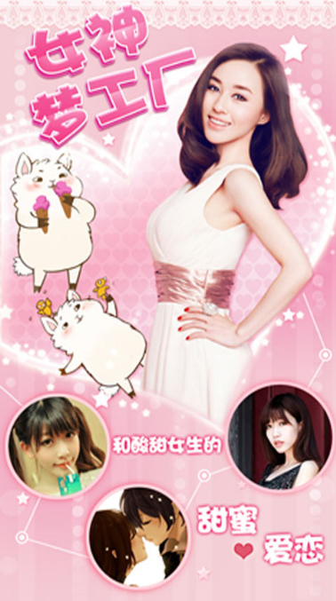 女神梦工厂