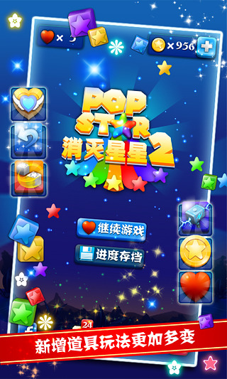 PopStar消滅星星2