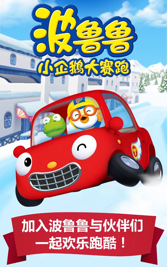 波魯魯小企鵝大賽跑