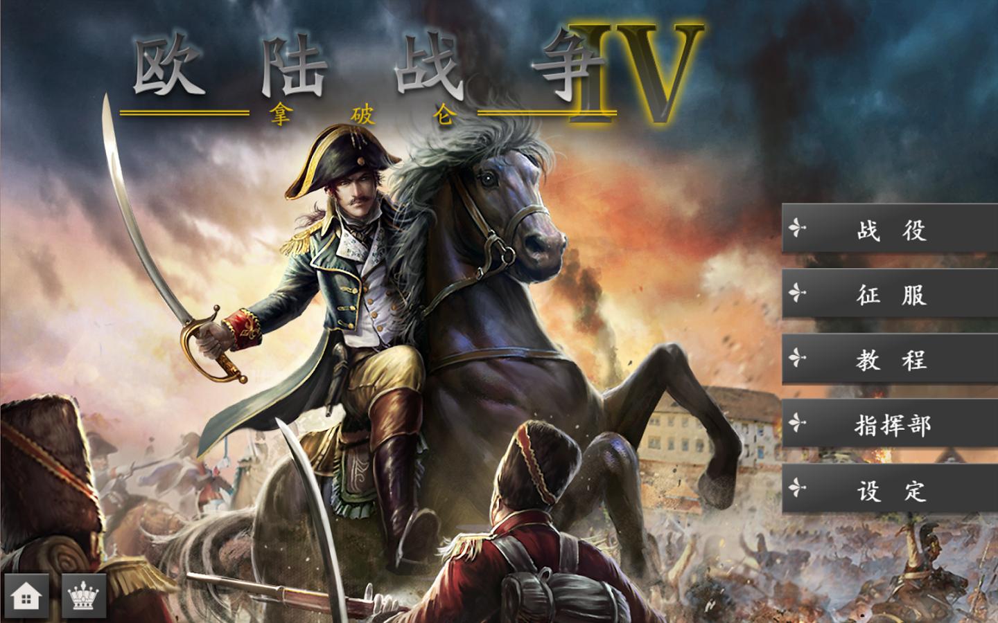 歐陸戰(zhàn)爭4：拿破侖