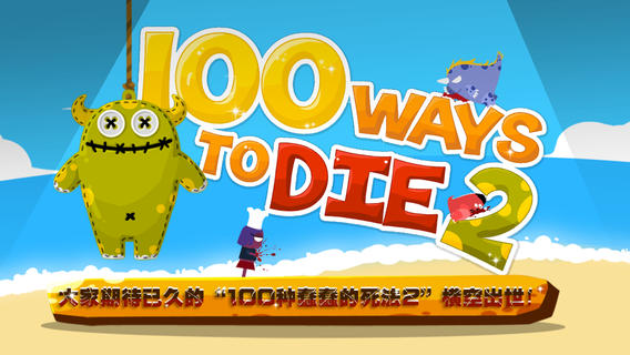 100種蠢蠢的死法2 無限金幣版
