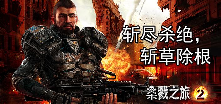 殺戮之旅2