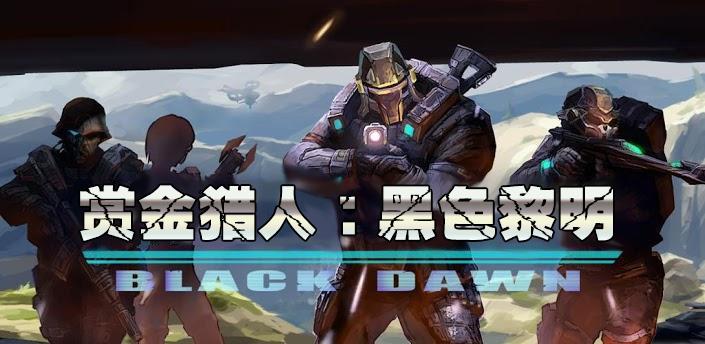 賞金獵人：黑色黎明