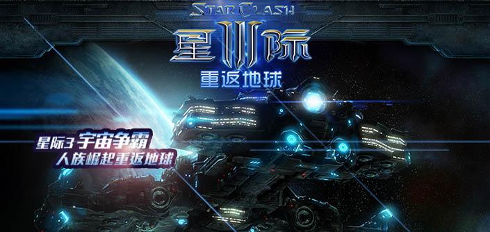 星際3：重返地球
