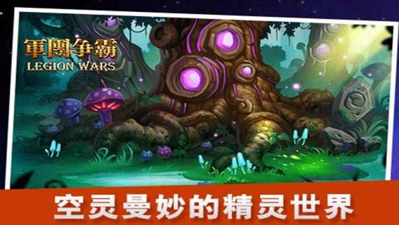 軍團爭霸