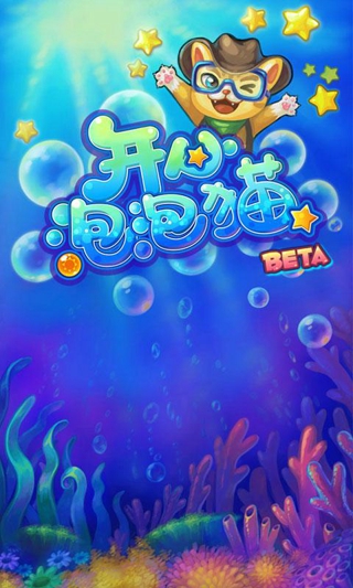開心泡泡貓