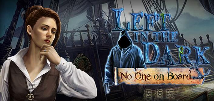 黑暗迷失：艦船魅影