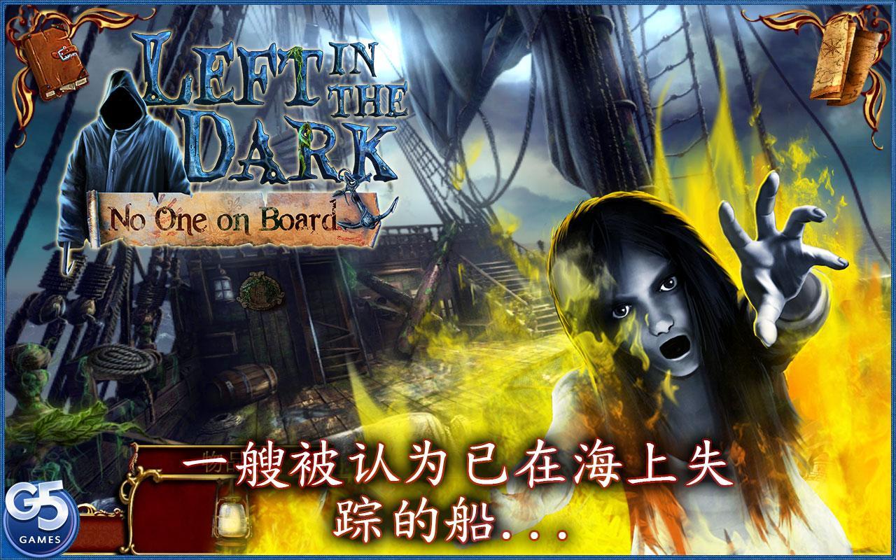 黑暗迷失：艦船魅影