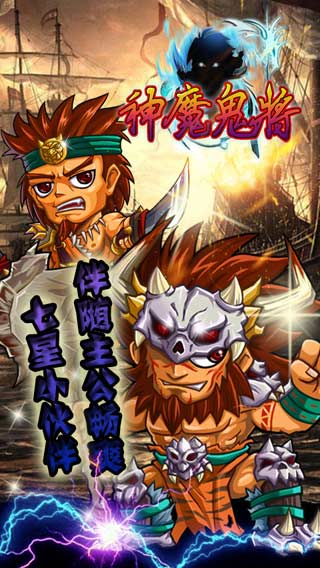 神魔鬼將