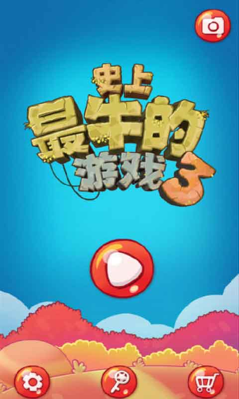 史上最牛游戲3
