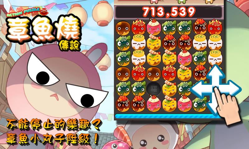 Puzzle 章魚燒 傳說