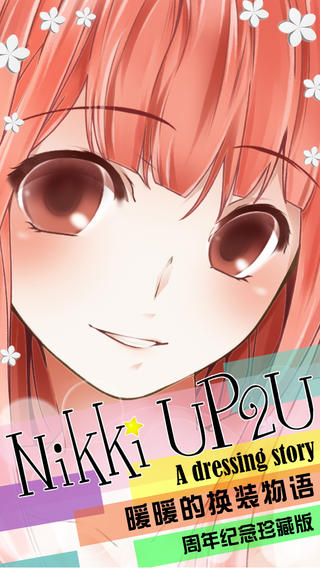 暖暖的換裝物語